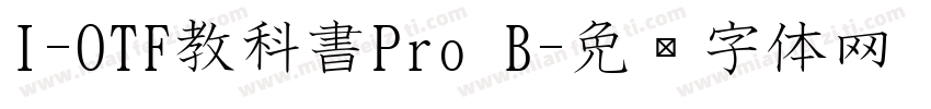 I-OTF教科書Pro B字体转换